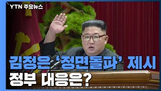 김정은, '정면돌파' 제시...정부 대응은? / YTN