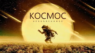 Исследование космических явлений | Тайны Вселенной [Документальный фильм про Космос - 2022]