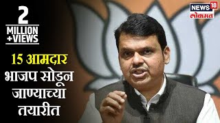 Breaking News: 15 आमदार भाजप सोडून जाण्याच्या तयारीत | News18 Lokmat
