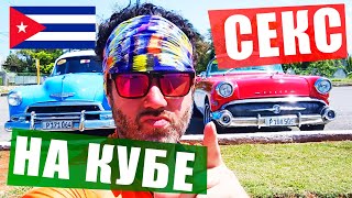 Секс на кубе | Куба | Гавана видео | Гавана город