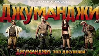 Джуманджи: Зов джунглей (2017) Jumanji: Welcome to the Jungle