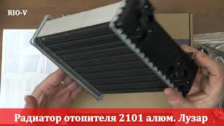 Радиатор отопителя 2101 алюм печка Лузар в RIO-V
