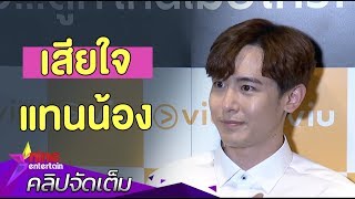 "นิชคุณ" พูดแล้ว! เหตุ "แบมแบม” บินกลับไทยไม่ได้ (คลิปจัดเต็ม)