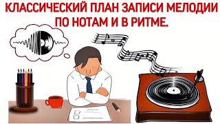 КАК ПИСАТЬ МУЗЫКАЛЬНЫЙ ДИКТАНТ на уроках сольфеджио? КЛАССИЧЕСКИЙ ПЛАН ЗАПИСИ МЕЛОДИИ.
