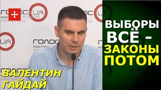 Верховная рада работает не для украинцев, а для агитации за своих. Валентин Гайдай