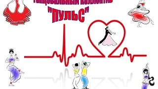 группа "Пульс", танец "Пограничницы".