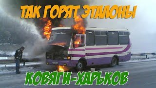 Маршрутка Ковяги-Харьков 18.01.2008 (www.kovyagi.com)
