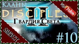 Disciples 2 Прохождение + озвучка диалогов - После Рагнарека, Часть 2 #10