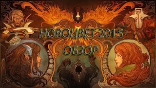 Обзор обновление "Новоцвет 2015" Dota 2