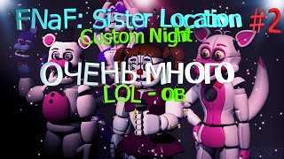 ПРОХОЖДЕНИЕ FNAF SISTER LOCATION CUSTOM NIGHT - ОЧЕНЬ МНОГО LOL-ов, V.HARD,МАЛЕНЬКАЯ КАТ-СЦЕНА