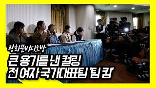 [한글자막] 큰 용기를 낸 컬링 전 여자 국가대표팀 '팀 킴'