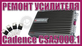 Ремонт: Усилитель Cadence CSA5000.1
