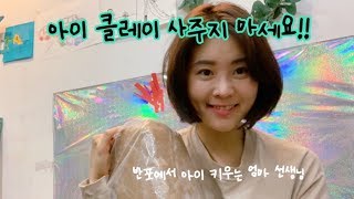 [ 어미 MO 말 MA 달리는 엄마 TV] 아이클레이 사주지 마세요!! / 반포 미술 선생님 재료 사용 후기 / 자연스런 재료