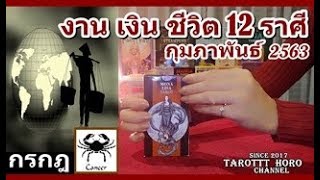 ราศีกรกฎ การงาน เงิน ชีวิต กุมภาพันธ์ 2563