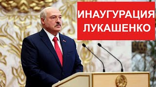 Инаугурация Президента Беларуси Александра Лукашенко. Сентябрь 2020 / Полная версия. Full HD