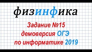 Задание №15. ДЕМОВЕРСИЯ ОГЭ по информатике 2019
