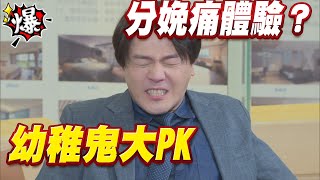 《多情大爆爆》多情城市 EP326 幼稚鬼大PK 分娩痛體驗？
