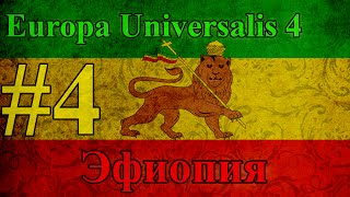 Прохождение Europa Universalis 4【Эфиопия】 #4