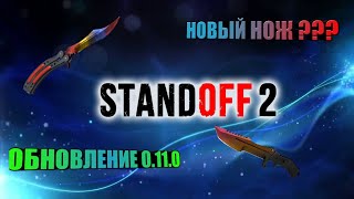ОБНОВЛЕНИЕ 0.11.0 STANDOFF 2. Новый нож.  Скоро ОБНОВЛЕНИЕ!!! . Новый нож Шок!!!