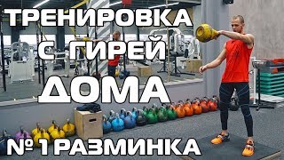 Тренировка с гирей №1