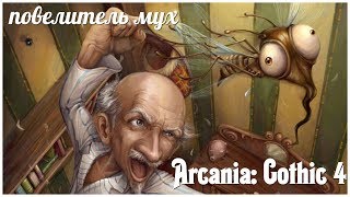 Arcania: Gothic 4   серия 9 "повелитель мух" (OldGamer)