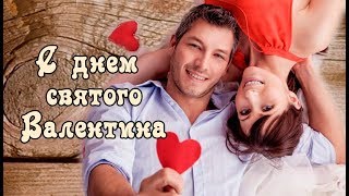 ღДУШЕВНОЕ ПОЗДРАВЛЕНИЕ С ДНЕМ СВЯТОГО ВАЛЕНТИНА. [викабриника]