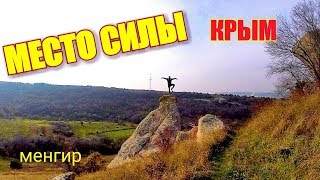 ?️Крым. МЕСТО СИЛЫ В КРЫМУ. БАХЧИСАРАЙСКИЙ МЕНГИР. ЗАГАДКИ КРЫМА. КРЫМСКИЕ БЛОГЕРЫ