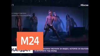 Учителя физики уволили за видео, которое он выложил в интернете год назад - Москва 24