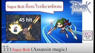 รีวิว Super Bolt แอสเวทย์ (Assassin magic)(Tips and Tricks)