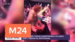 Тарзан сымитировал на сцене секс с одной из зрительниц - Москва 24