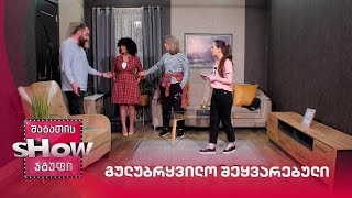 გულუბრყვილო შეყვარებული | ახალი შაბათის შოუ