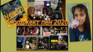ВЛОГ: ВСЯ ДЕКОРАТИВНАЯ КОСМЕТИКА, ВЫБИРАЮ ПРОДЖЕКТ ПЕН НА 2020 ГОД, ДЖИНСОВЫЕ САПОГИ (Newchic)