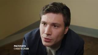Расплата сериал 2018 смотреть 1, 2, 3, 4 серии онлайн