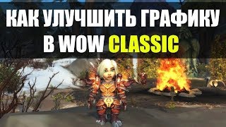 WoW Classic | КАК УЛУЧШИТЬ ГРАФИКУ В ВОВ 1.12.1