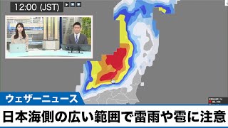 明日20日(水) 日本海側の広い範囲で雷雨や雹に注意