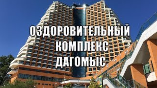 ОЗДОРОВИТЕЛЬНЫЙ КОМПЛЕКС ДАГОМЫС, ТЕРРИТОРИЯ И ПЛЯЖИ