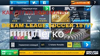 ● ○Как взломать Dream league soccer 18?//Ответ тут!!??