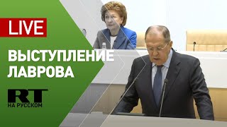 Выступление Лаврова на правительственном часе в Совете Федерации — LIVE