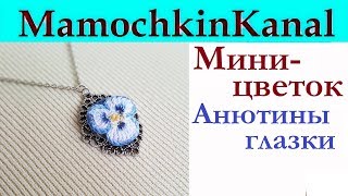 МИНИАТЮРНЫЕ вязаные крючком цветы Анютины глазки Вязаные DIY украшения