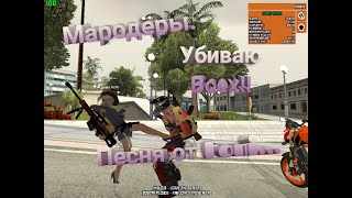 SA-MP Server |  Мародеры убиваю всех | Песня от Fonialda |