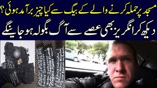 New Zealand Masjid Hamla Karne Wale Admi Ke Bag Se Kiya Cheez Baramad Hua?