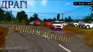 ДРАГ- РЕЙСИНГ НА ФЕРМЕ.ЖИТЕЛИ В ШОКЕ!