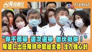 2022.07.19【台灣向前行 Part4】"你不孤單 這次選舉 做伙挺你！陳建仁出任陳時中競總主委 注入強心針
