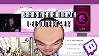 Герои 3: Разбираю новую версию Jebus Outcast 2.80a для сетевой игры HotA