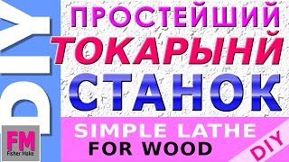 Как сделать ТОКАРНЫЙ СТАНОК по дереву.1.0