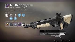 Destiny 2 Обзор "Былые обиды" О-о-о-о да! Это интересно!