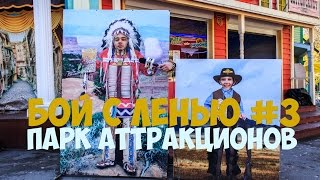 Бой с ленью #3 - парк аттракционов