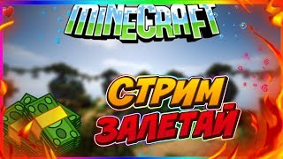 ПОДЗЕМНЫЙ ГОРОД В РАЗГАРЕ СТРОИТЕЛЬСТВА!!! ЗАХОДИ, РАЗВИВАЙСЯ, ВЫЖИВАЙ! (Стрим по MineCraft)