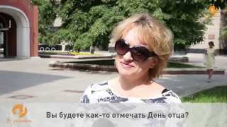 Народное мнение: День отца