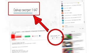 Накрутка зрителей на стрим ютуб 2018! (КАК НАКРУТИТЬ ЗРИТЕЛЕЙ НА СТРИМ?)